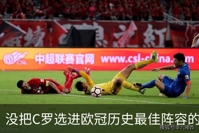 没把C罗选进欧冠历史最佳阵容的记者：我故意的，他6场决赛只进4个球