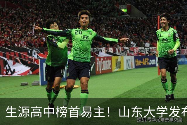 生源高中榜首易主！山东大学发布2026级本科新生大数据