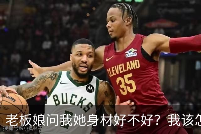 老板娘问我她身材好不好？我该怎么回答？