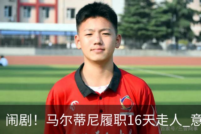 闹剧！马尔蒂尼履职16天走人 意足协官宣拉捏利继任