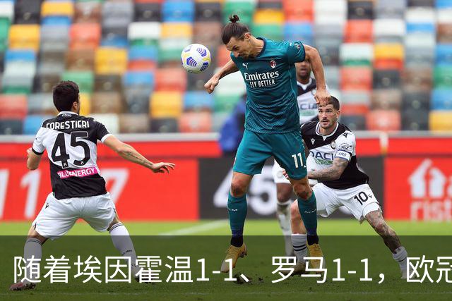 随着埃因霍温1-1、罗马1-1，欧冠最新积分榜出炉：皇马继续排第10