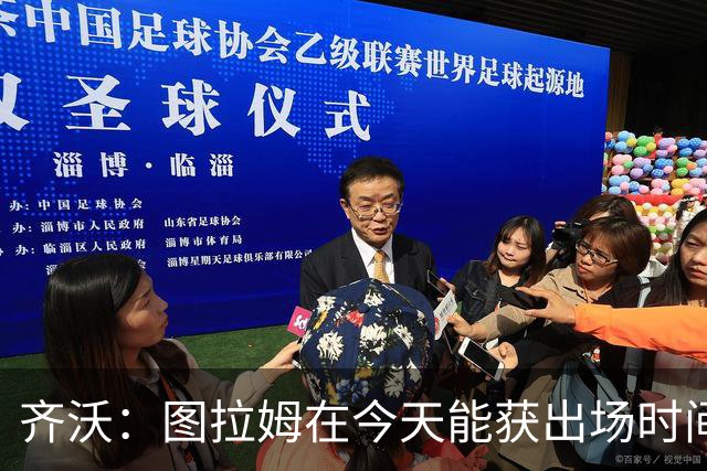 齐沃：图拉姆在今天能获出场时间 柯蒂斯·琼斯能够帮助国米