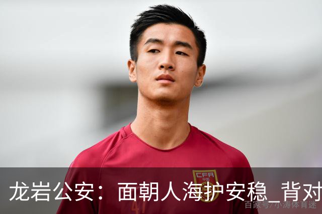 龙岩公安：面朝人海护安稳 背对精彩守平安