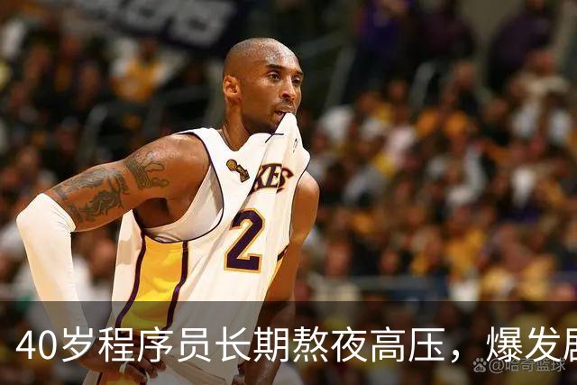 40岁程序员长期熬夜高压，爆发剧烈头痛，医生：动脉瘤破裂！这些身体求救信号别忽视