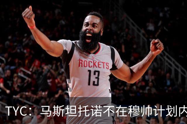 TYC：马斯坦托诺不在穆帅计划内 可能被外租，佛罗伦萨最有可能